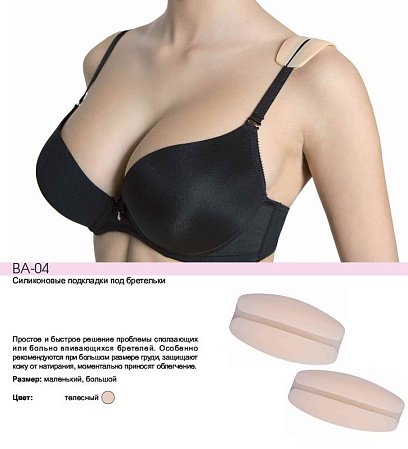 Подкладки под бретели small BA04